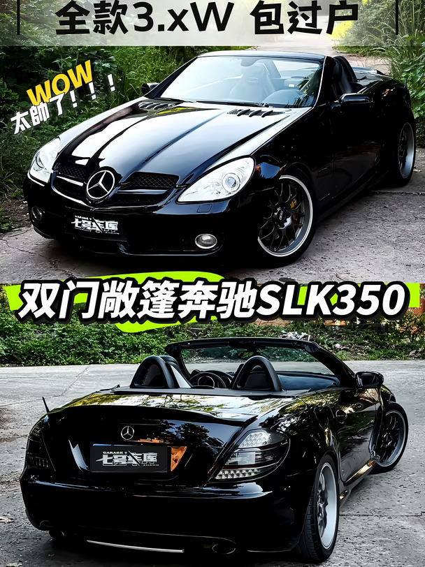 3W➕就能开的奔驰敞篷小跑车！真的太帅了！