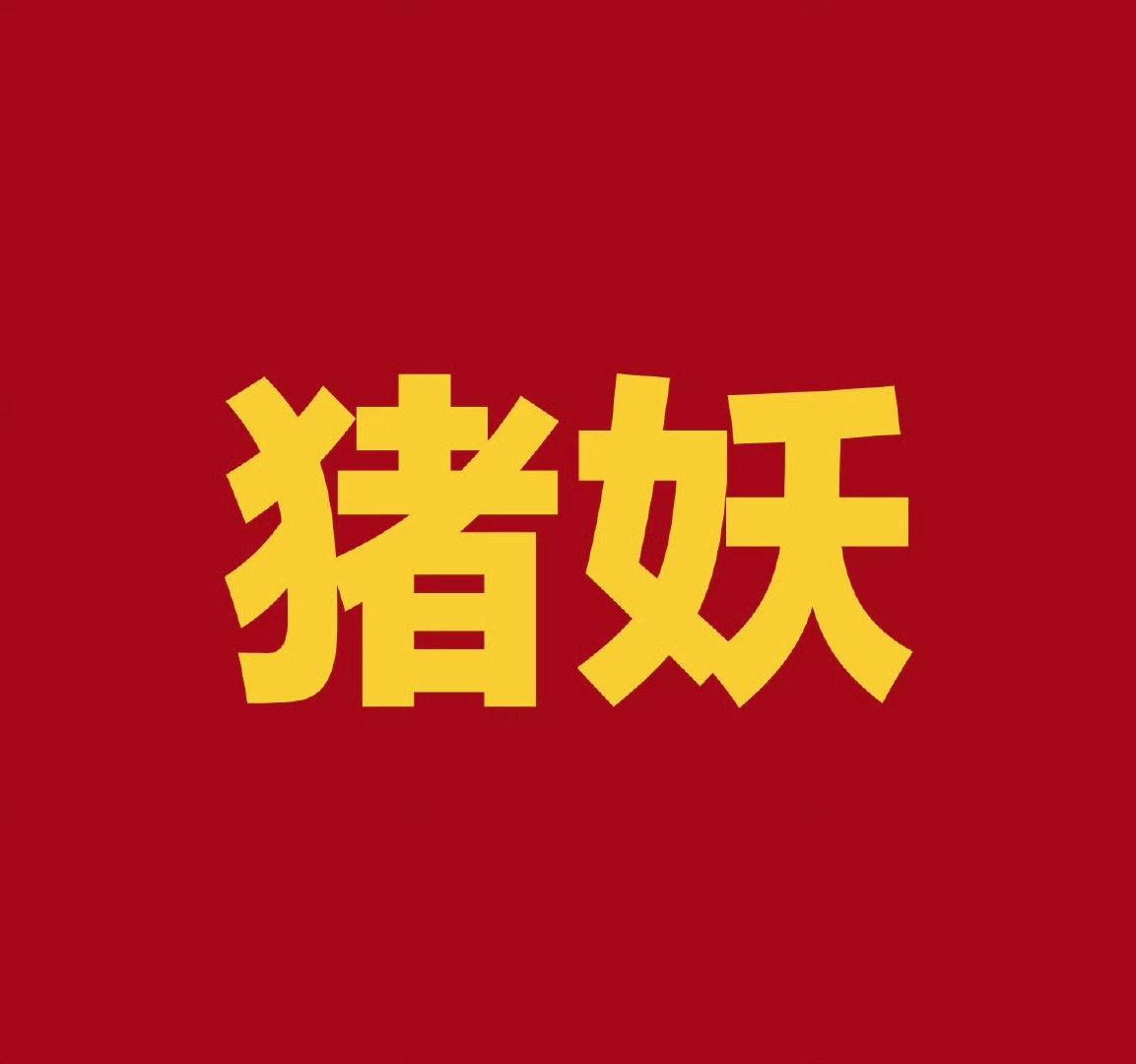 这群玩意儿已经集体魔怔了。这些年出的事，全是它们
#女子因7旬老人居住环境脏乱捅其6刀##猪妖# ​