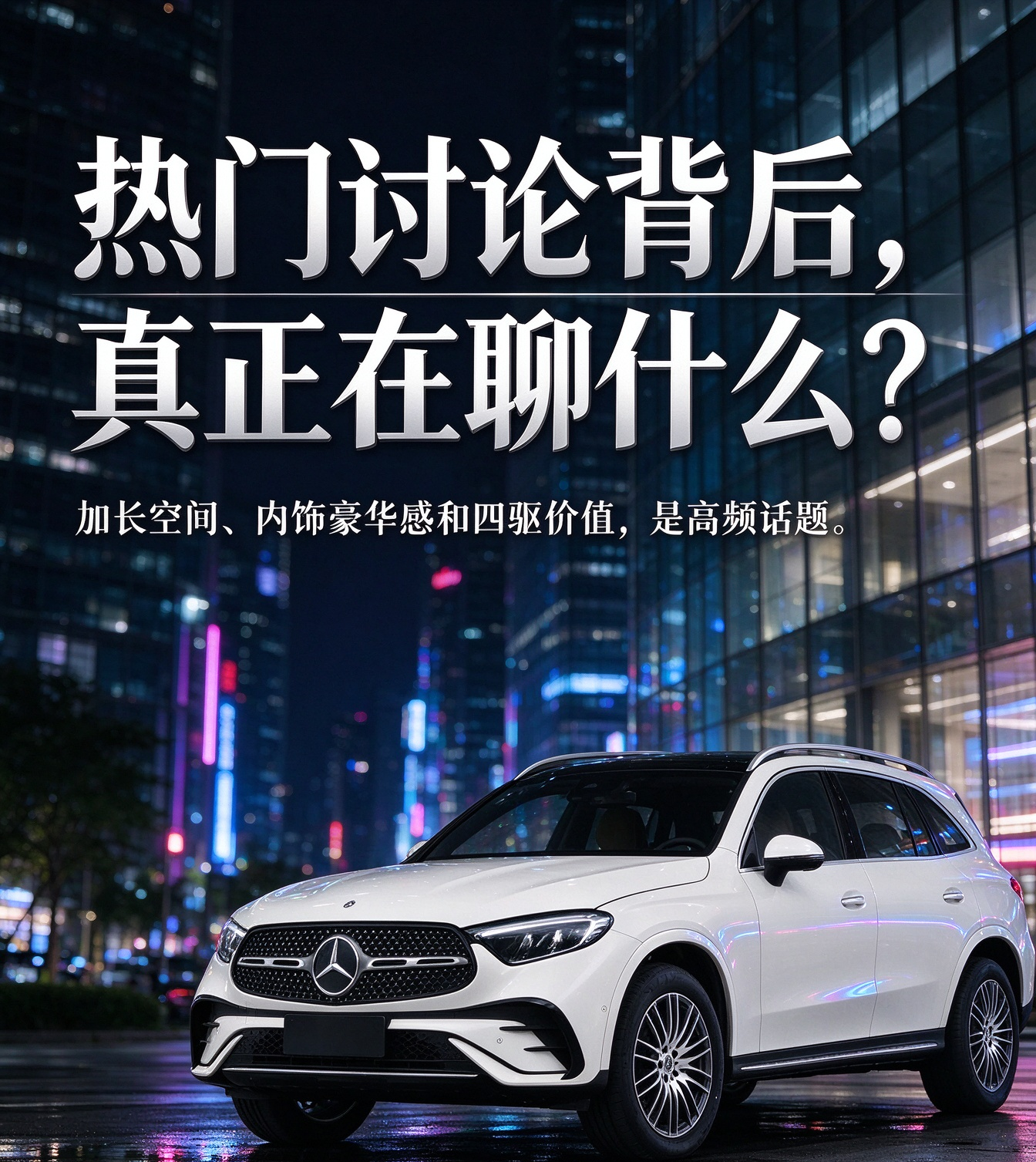 奔驰 GLC｜家用豪华 SUV，加长空间与四驱该怎么选
很多人选奔驰 GLC，第一眼会被豪华内饰吸引，但真正的讨论核心，落在加长空间和四驱版本的实际价值上。这台车定位中型 SUV，5 座和 7 座版本同时提供，加长之后的后排空间，是很多家庭用户看重的点。不少车友纠结，到底要不要为加长车身买单，日常通