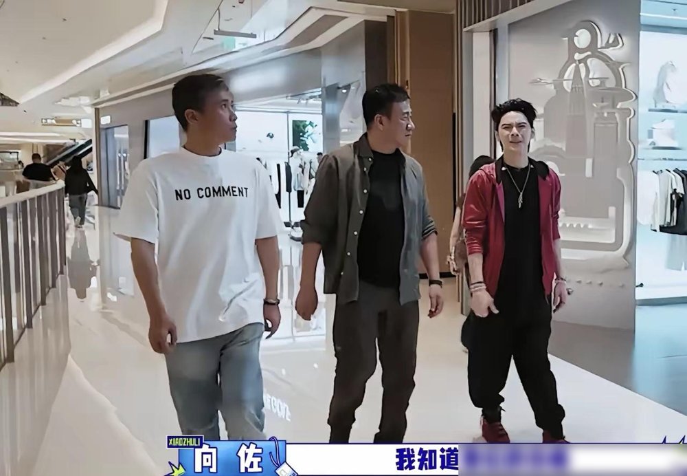 向佐拉着胡军逛店，拿起件几百块的外套，脱口而出俩字：太贵。换一件上千的，还是太贵。旁边李乃文都看愣了。
他说自己直播干多了，供应链的门道摸得门清。一件衣服从厂里到柜上，翻几倍他心里有数。所以专挑便宜的买，穿着就走。
想想也是，他前阵子泳池直播被骂“撞脸炒作”，转头就承认搞怪是故意的。累归累，但人