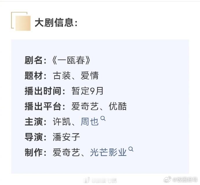 主演的古装剧《一瓯春》开启招商，预计9月在爱奇艺、优酷开播。 ​​​