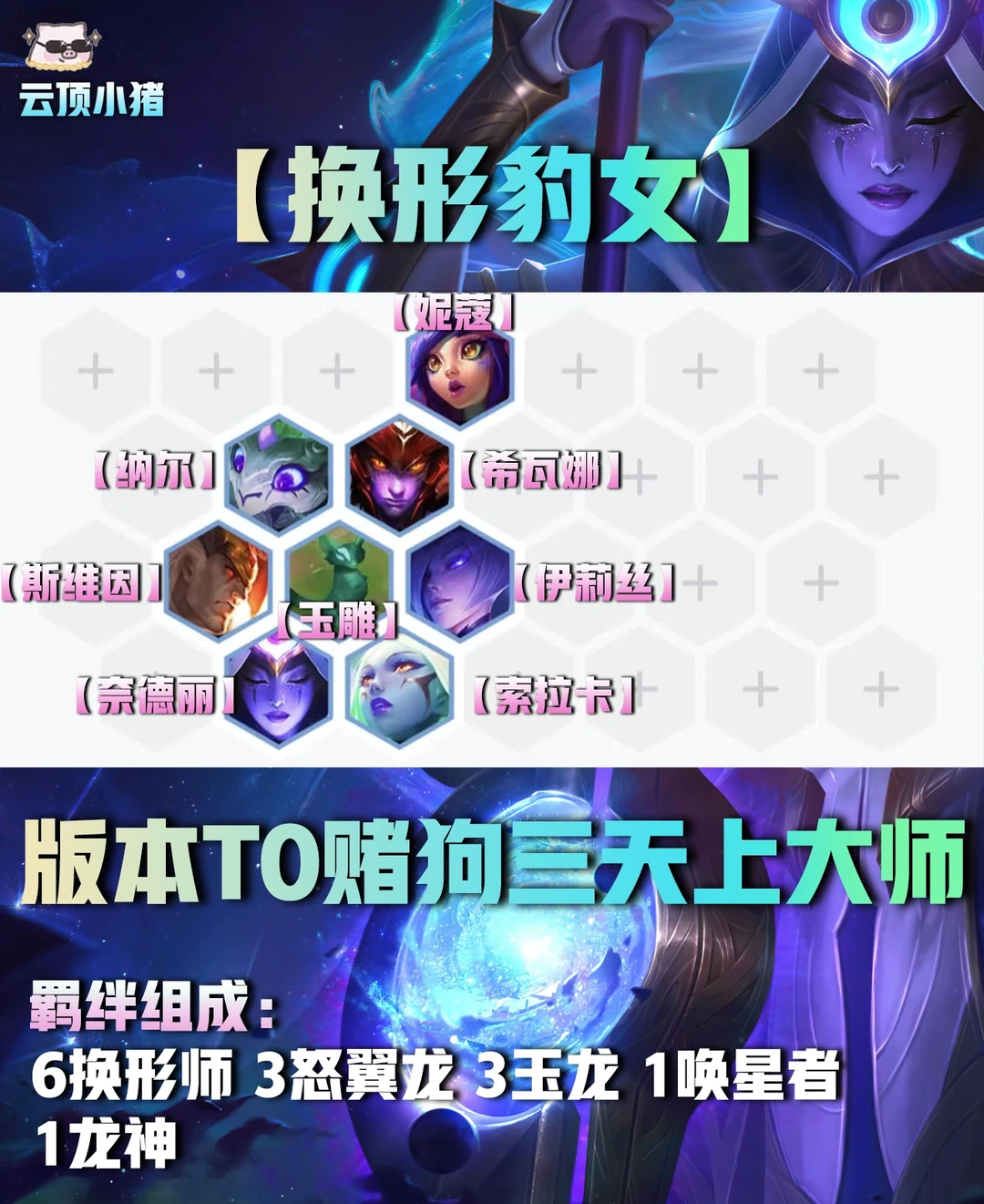 版本T0赌狗换形豹！多思路学会轻松大师！