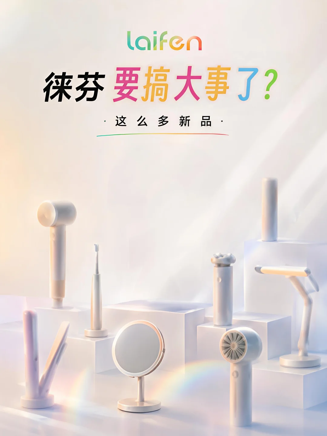 徕芬产品线大爆炸 这步棋我看懂了...