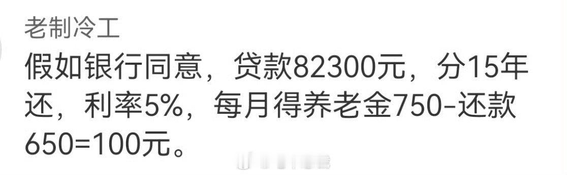#六旬男子贷款八万二补缴社保#
每月领750还得还650，净赚100块！[费解][费解][费解]
活过75岁才算勉强回本，要是中间断供了，难不成让60多岁的老农民去当老赖？
这100块的吃相，真的太难看了。 ​
