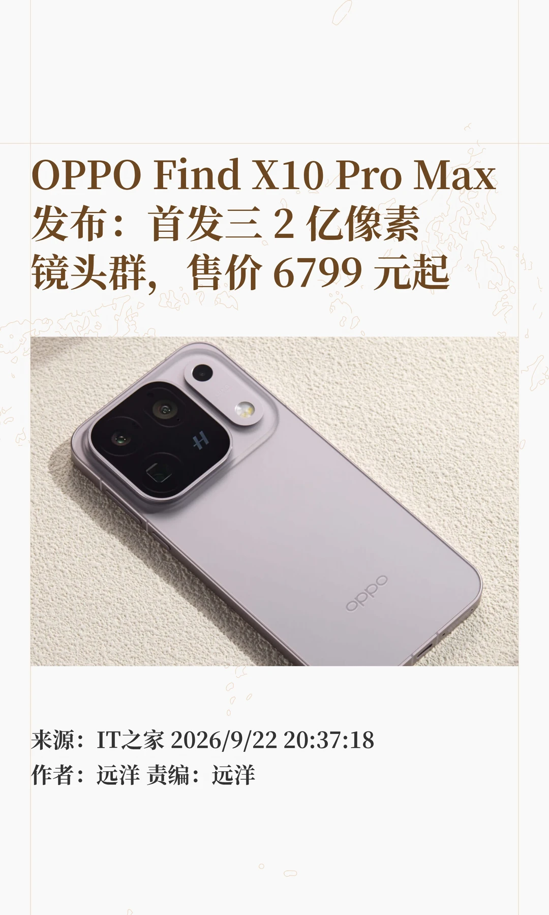 OPPO Find X10 Pro Max发布：2亿像素镜头群