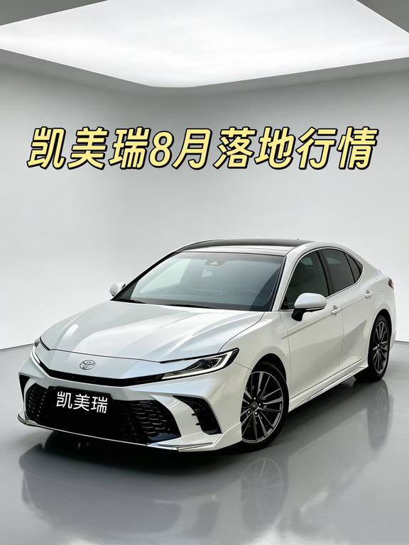 凯美瑞8月落地行情，27款VS 26款！