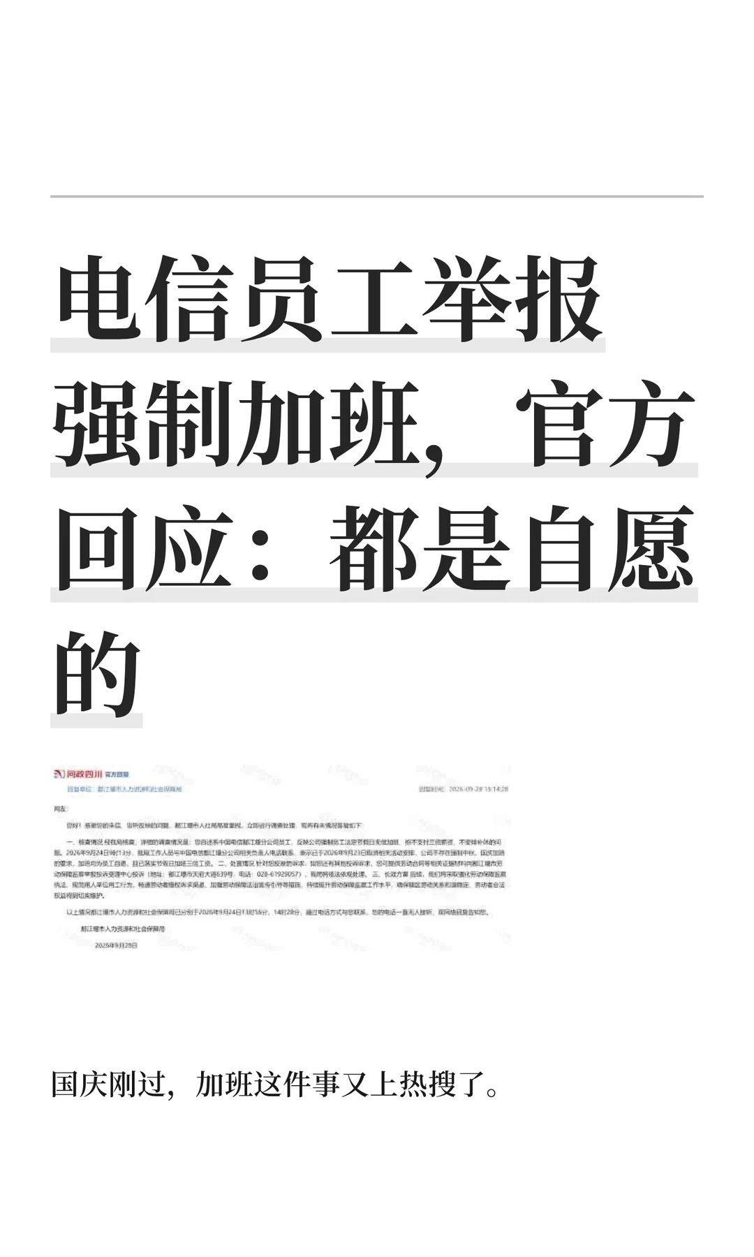 电信员工举报强制加班，官方回应：都是自愿