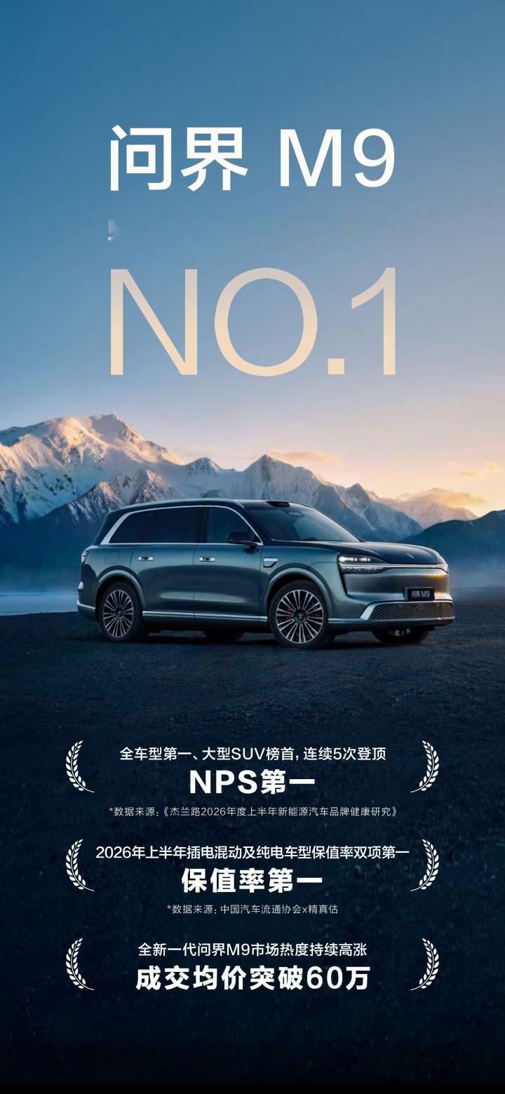 从交付数据看问界的高端市场实力
 
问界M9持续交出亮眼成绩单，蝉联50万元级市场销冠，全新一代车型开启交付仅7周累计突破2万台，全系累计交付跨越30万台，稳健的交付节奏，印证了问界在高端赛道站稳脚跟的市场实力。
 
对于高端旗舰车型而言，换代往往会面临销量空窗，消费者容易持币观望。但全新一代问界M
