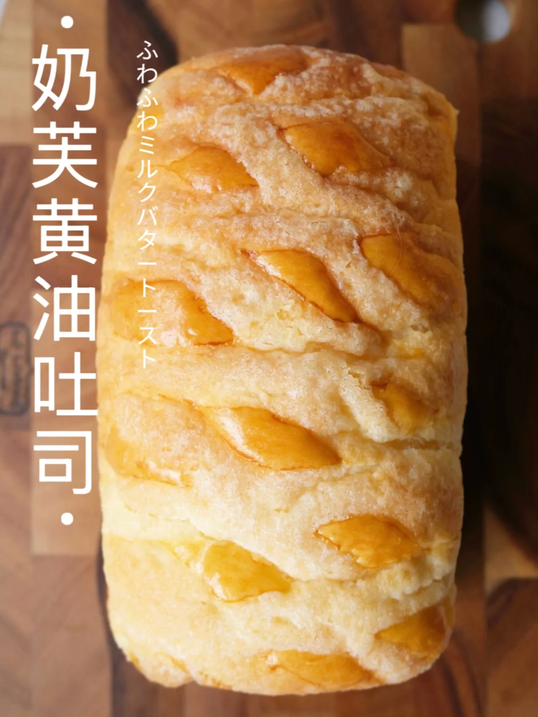 超绝‼️这款奶芙黄油吐司～吃起来竟然像蛋糕