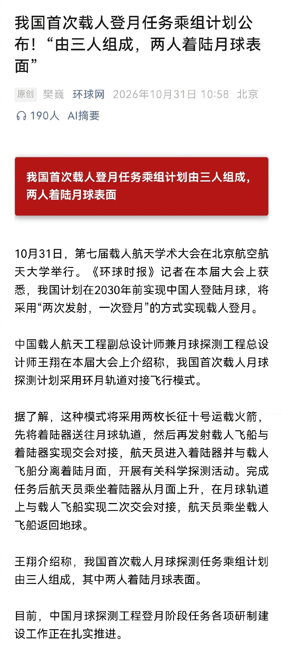 重磅！我国首次载人登月任务乘组计划公布： 2030 年前实现，由三人组成，两人着陆月球表面。 ​​​​
