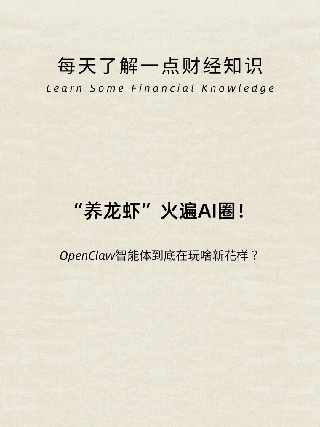 财经小常识：养龙虾真的值得玩？