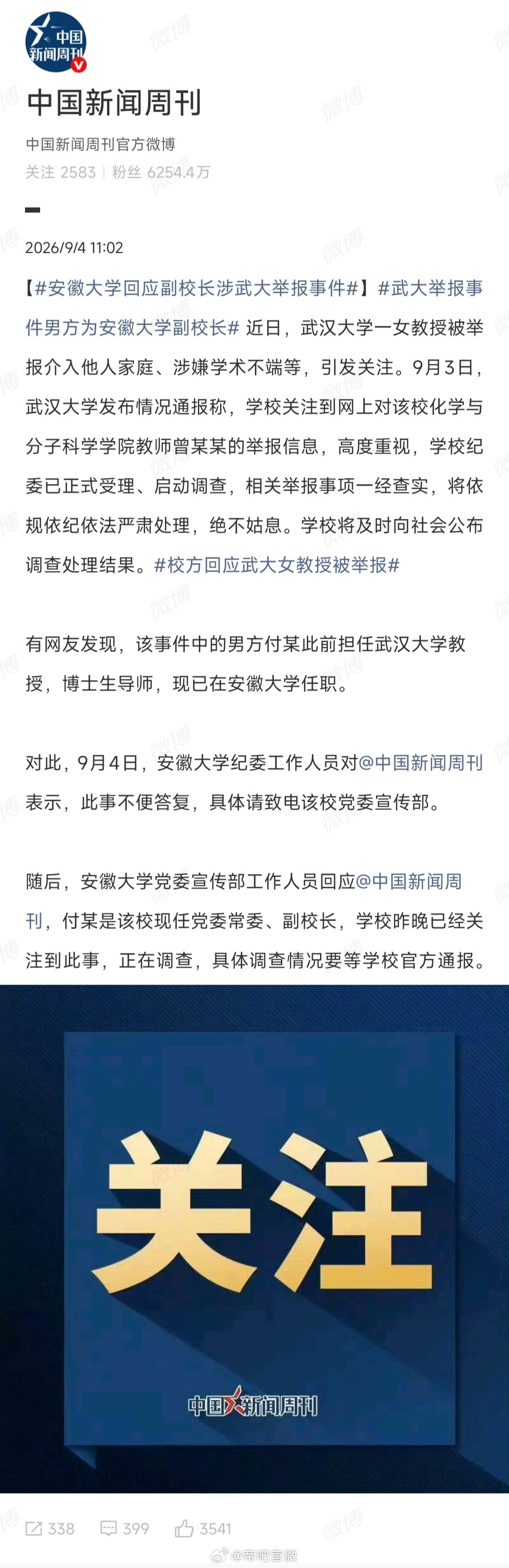 #安徽大学回应副校长涉武大举报事件#付某是该校现任党委常委、副校长，学校昨晚已经关注到此事，正在调查，具体调查情况要等学校官方通报。
付某应该是正常工作变动，安徽这边也不知道情况，安徽大学挺无辜的，倒是武大那边是源头，希望武大能早点调查核实好，给大家一个交代。 ​