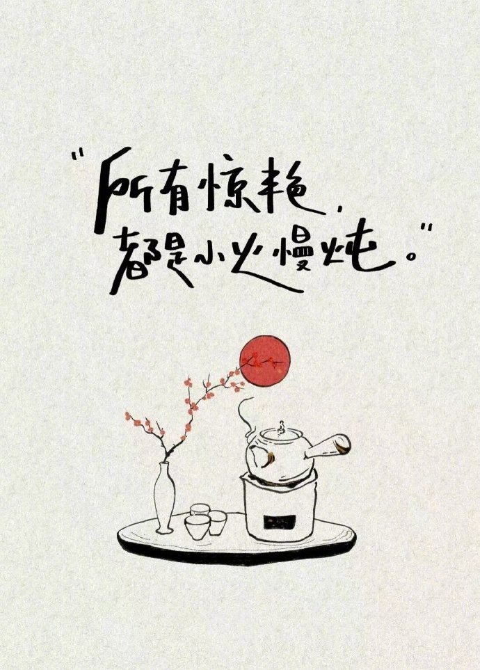 事缓则圆，人缓则安： 能解决的事， 你急什么； 解决不了的事，你又急什...
