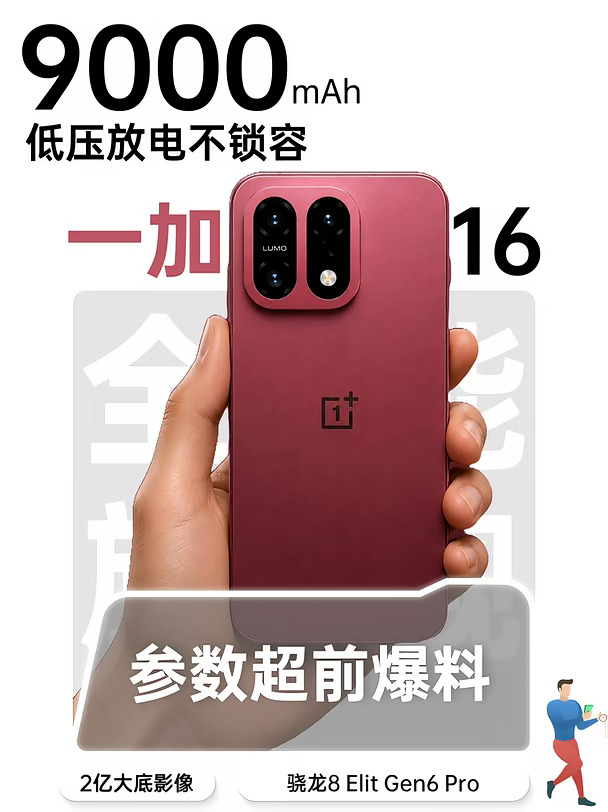一加16这波电池直接拉满了
