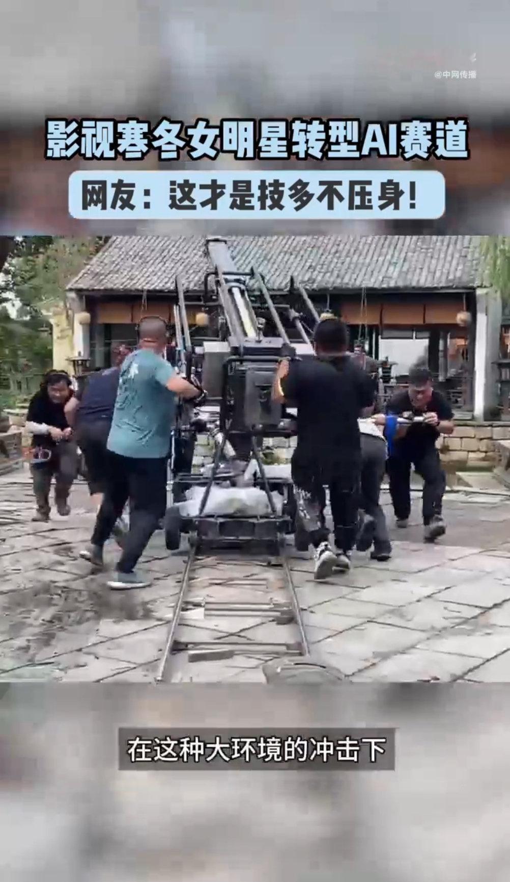 #影视寒冬女明星转型AI赛道# 
看到张蓝心转型 AI 程序员感触很深。行业顺境的时候，我们顺着路往前走；行业降温，也有能力换一条赛道重新出发，这才是最珍贵的底气。 ​