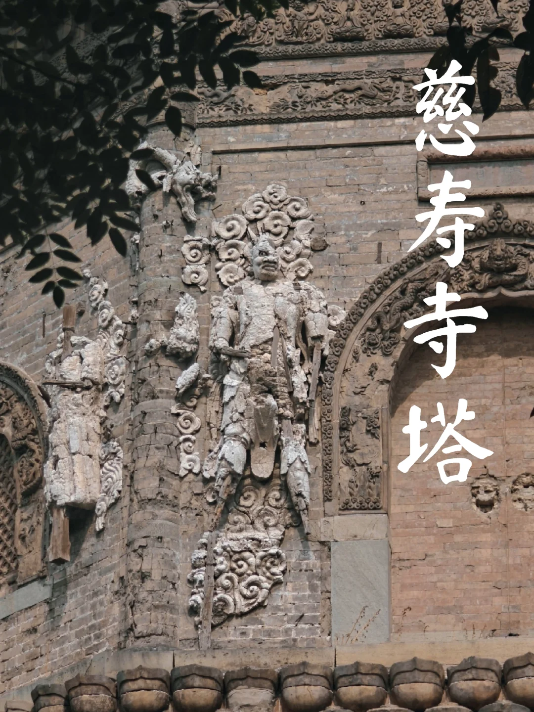 慈寿寺塔 | 砖石书写的晚明社会史