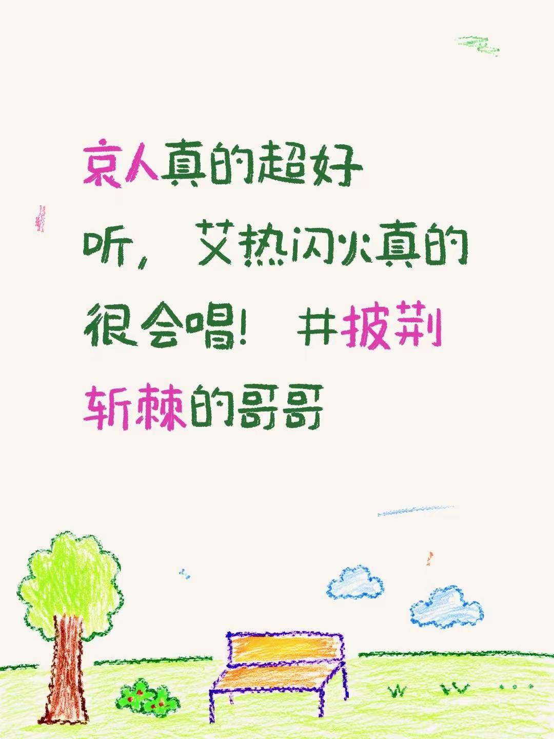 哀人真的超好听，艾热闪火真的很会唱！