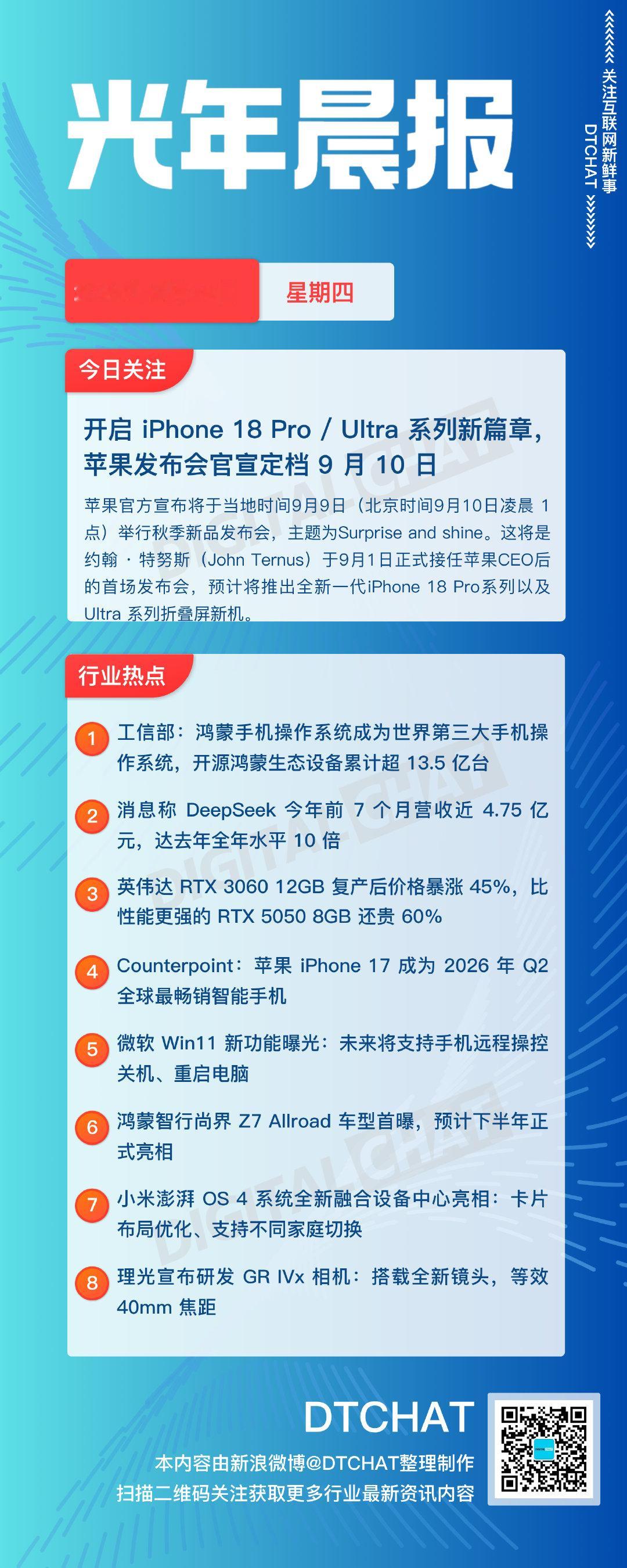 vol.985｜8月27日：DTCHAT#光年晨报#

今日关注：开启 iPhone 18 Pro / Ultra 系列新篇章，苹果发布会官宣定档 9 月 10 日 ​