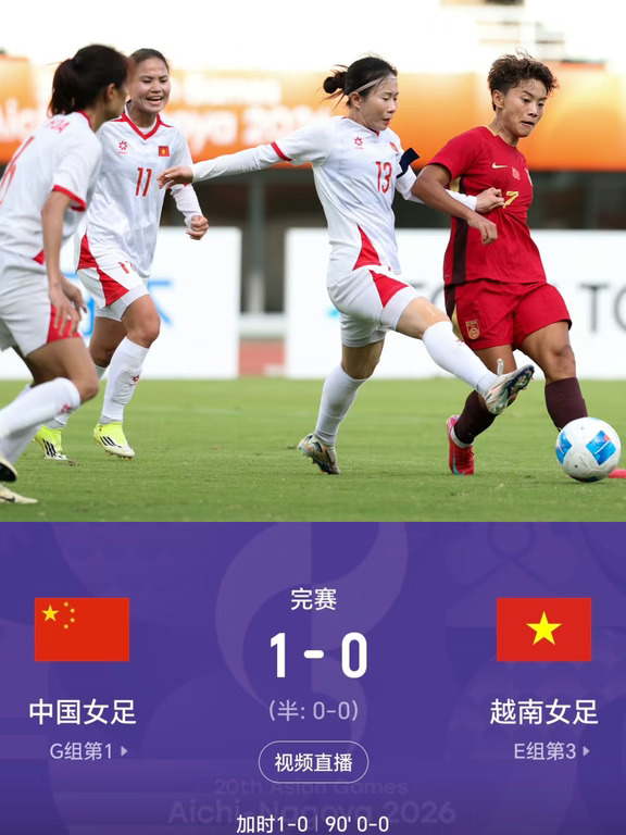 中国女足晋级亚运会半决赛！