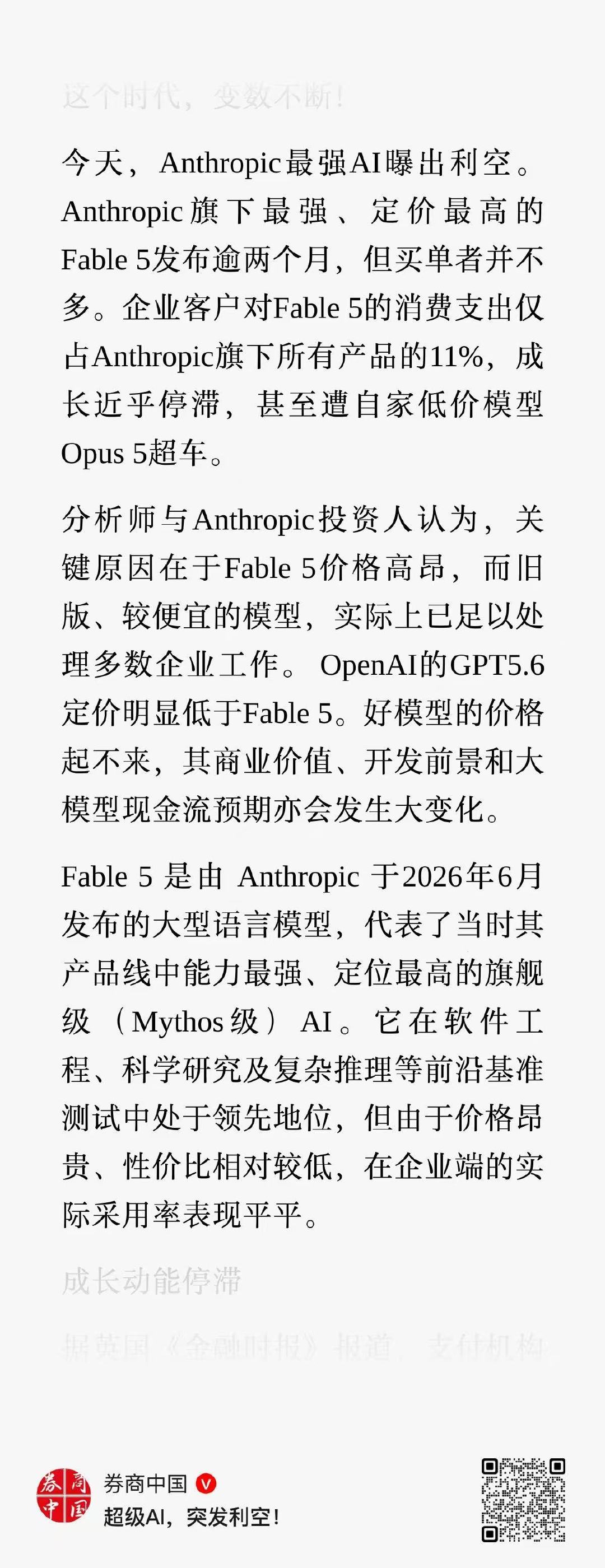 anthropic 显然是上市前被价格战联合狙击了～

超级大模型在尖端研发中还是很有作为的。但尖端市场与大众市场不太一样，各自的专有数据是核心竞争力，模型需要私有部署。 ​