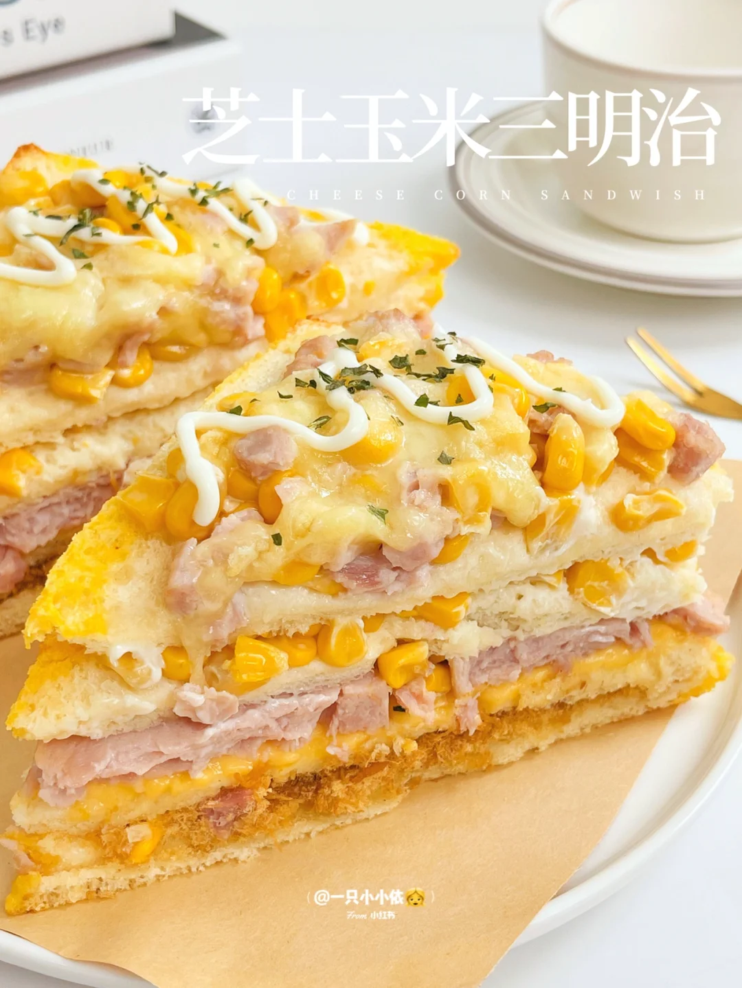 10分钟早餐！爆浆芝士玉米三明治，好利来同款