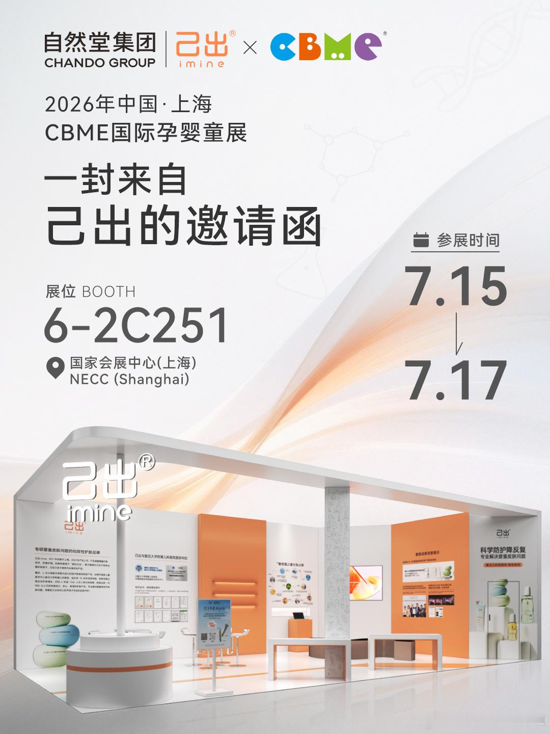 🎁您有一份己出的邀请函待查收！📍7月15日-17日CBME国际孕婴...