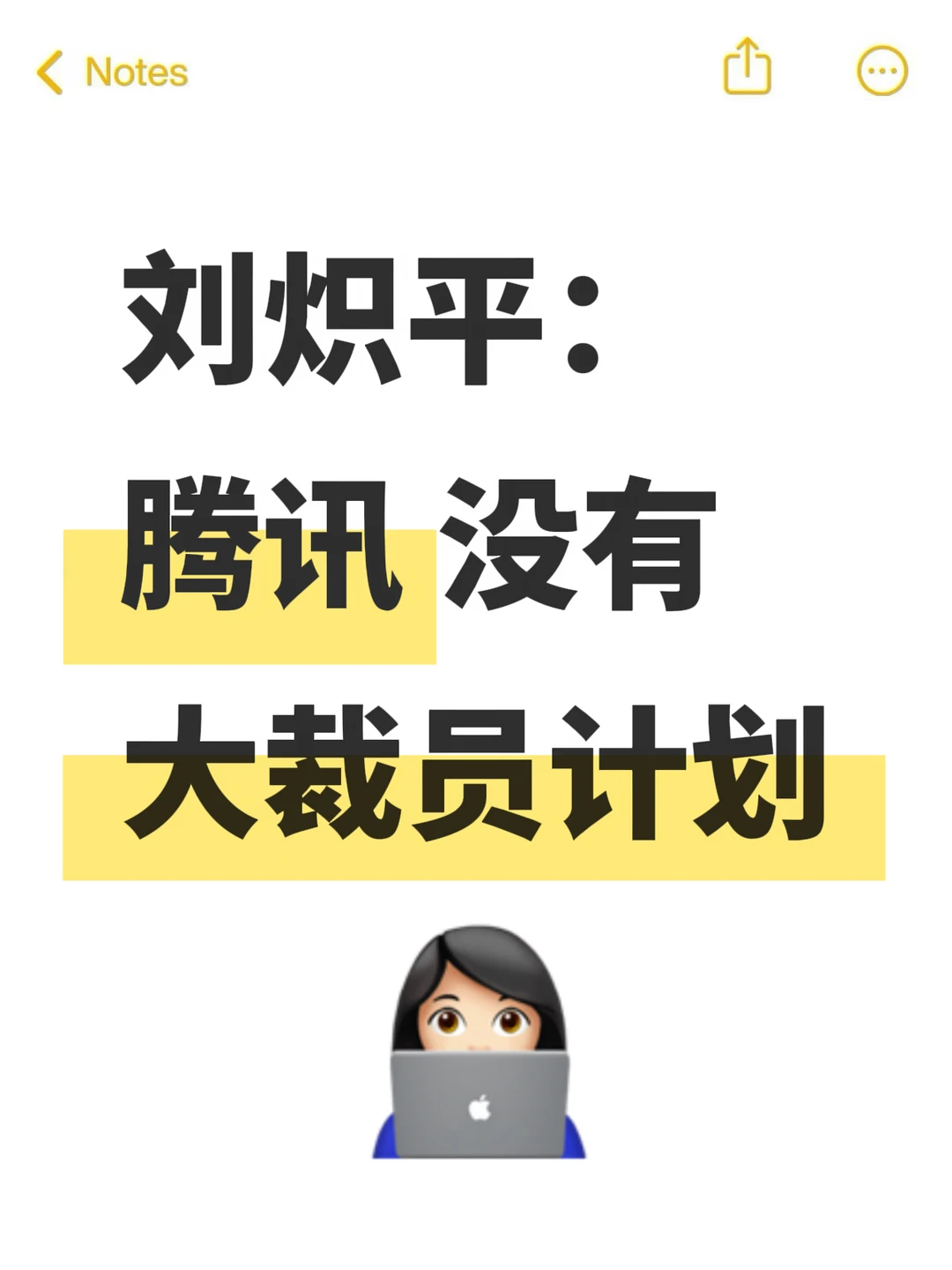腾讯跟硅谷公司不太一样👀
