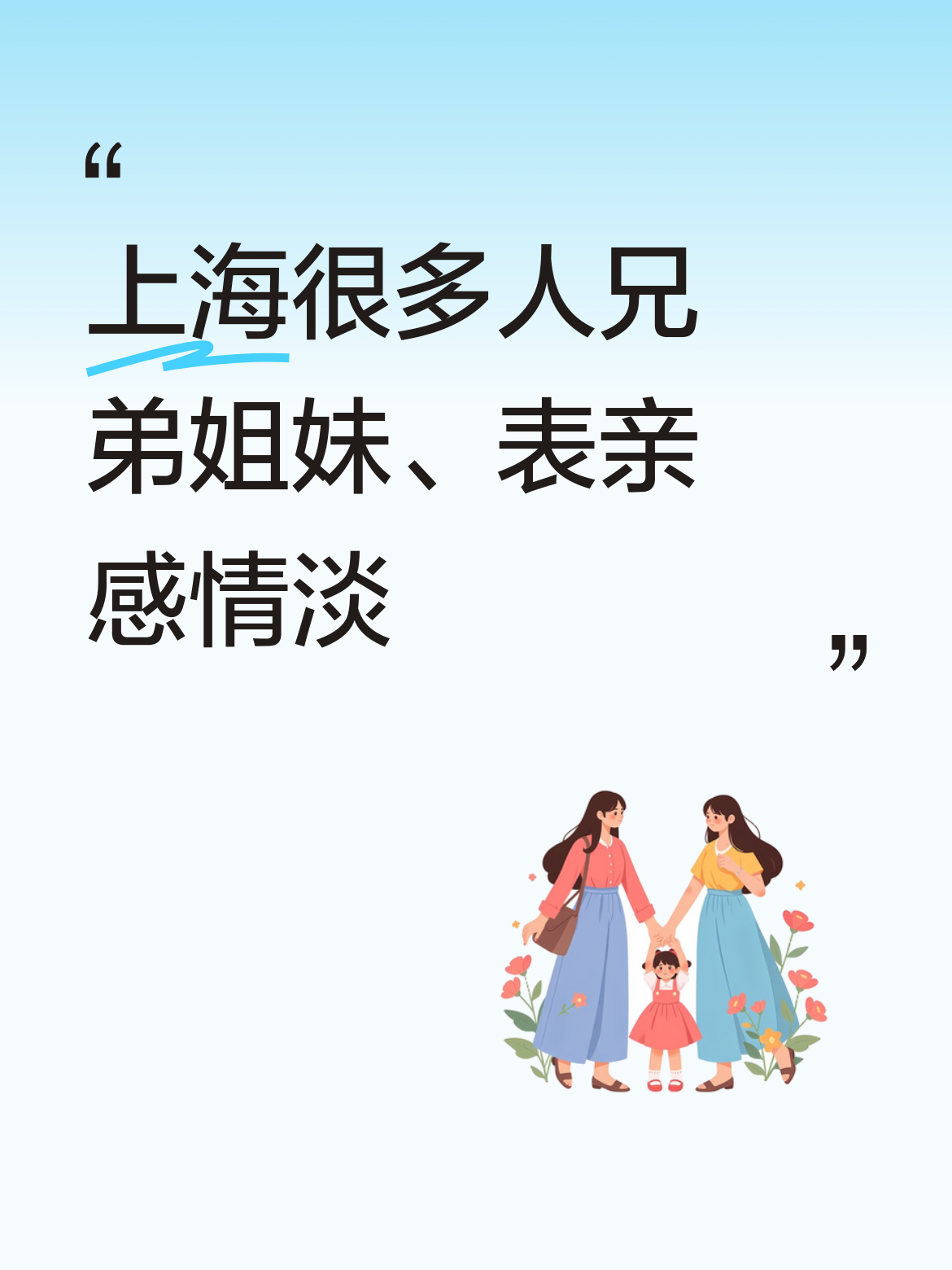 在上海，确实有很多人是这样，兄弟姐妹之间感情都颇为淡薄，至于表亲，那关...