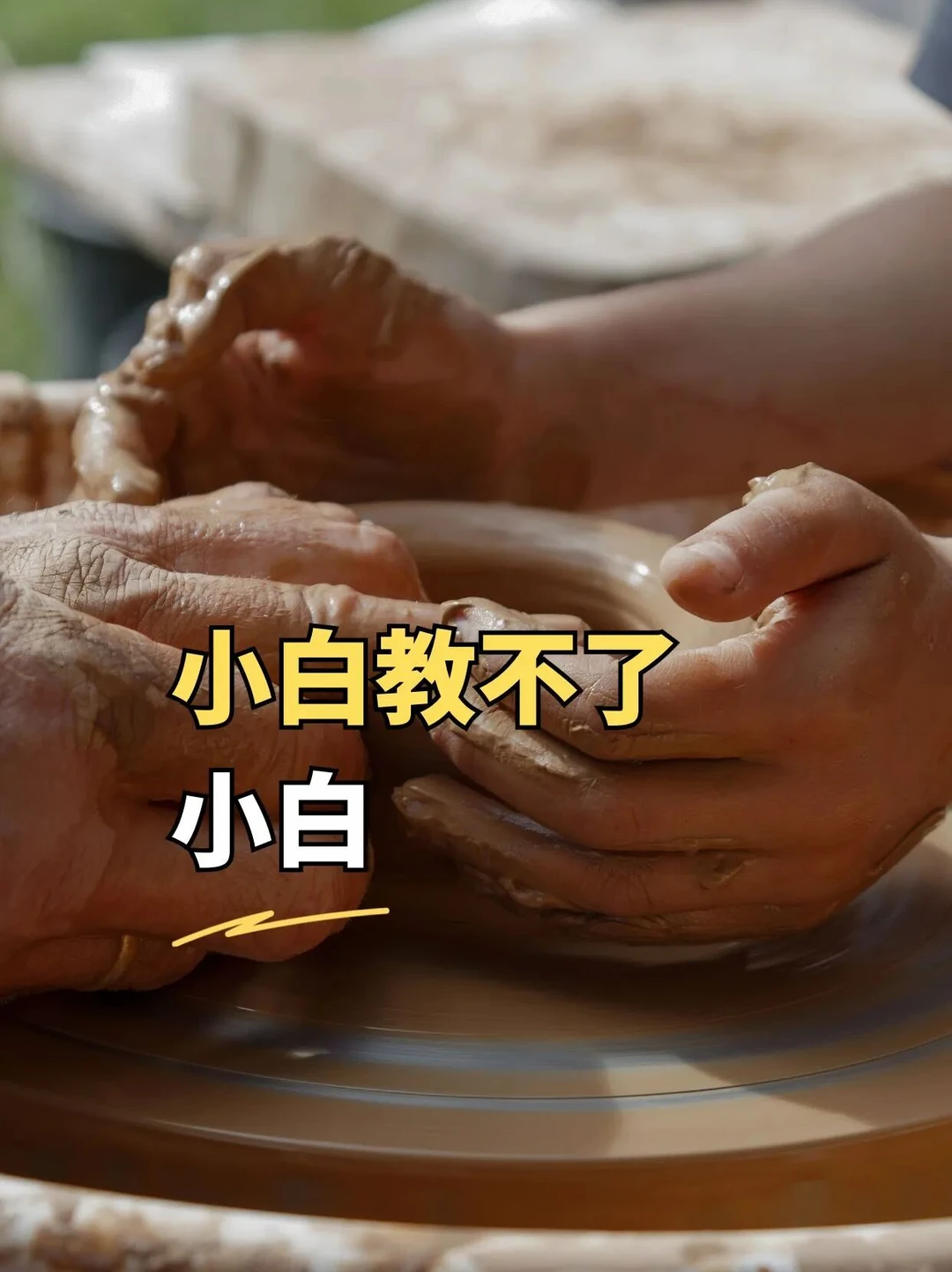 人教不了自己不擅长的东西