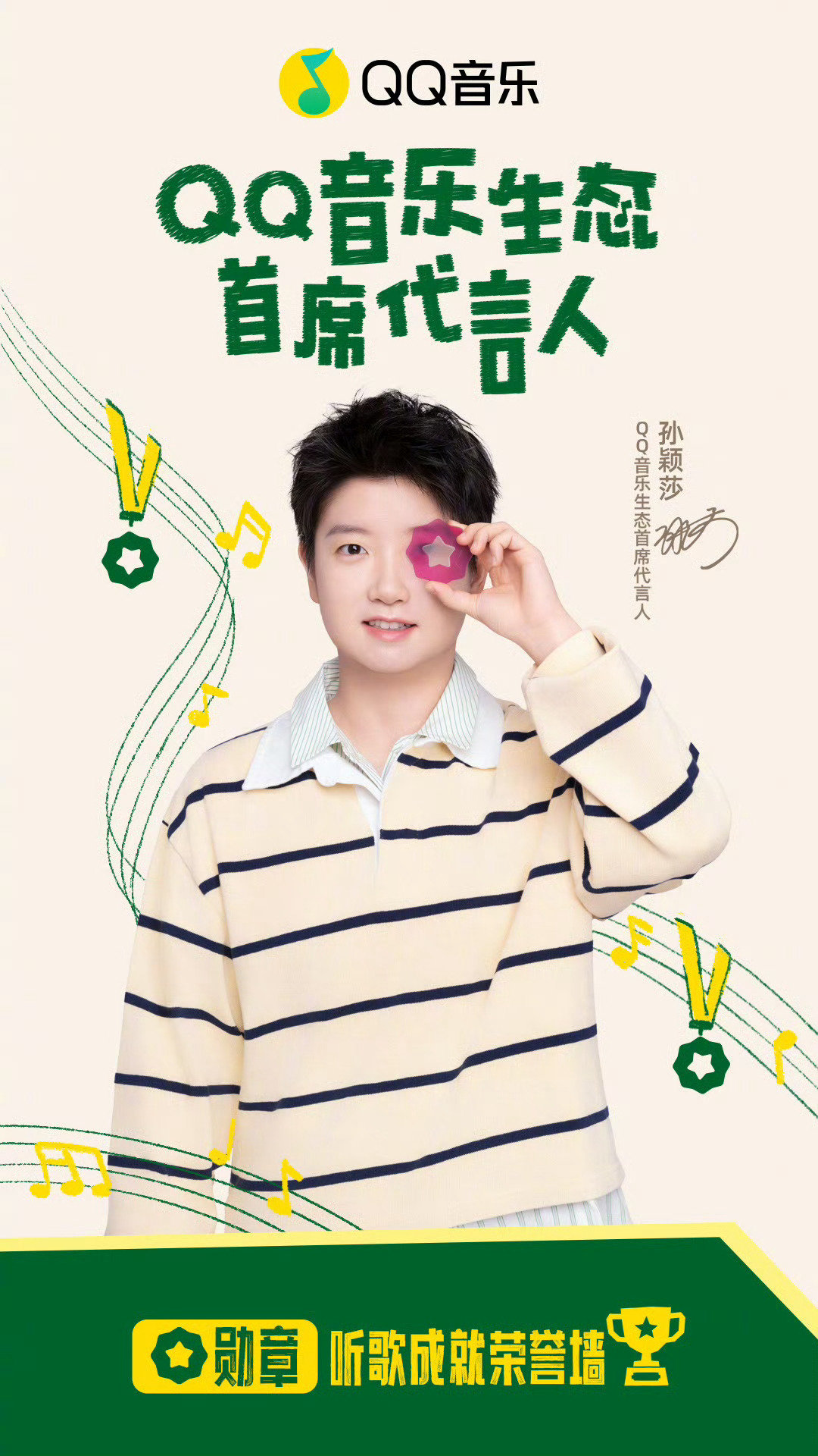 【260826】

QQ音乐更新 孙颖莎官宣海报 ​