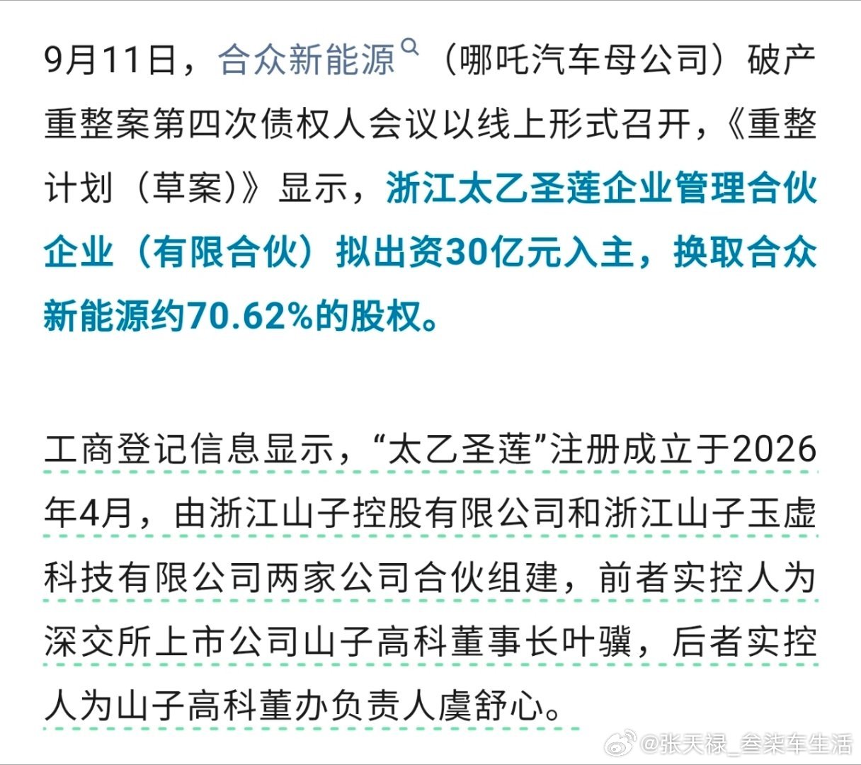 #哪吒汽车重整投资方出炉#
“太乙圣莲”这名字不错，
希望能拯救“哪吒”[祈祷] ​
