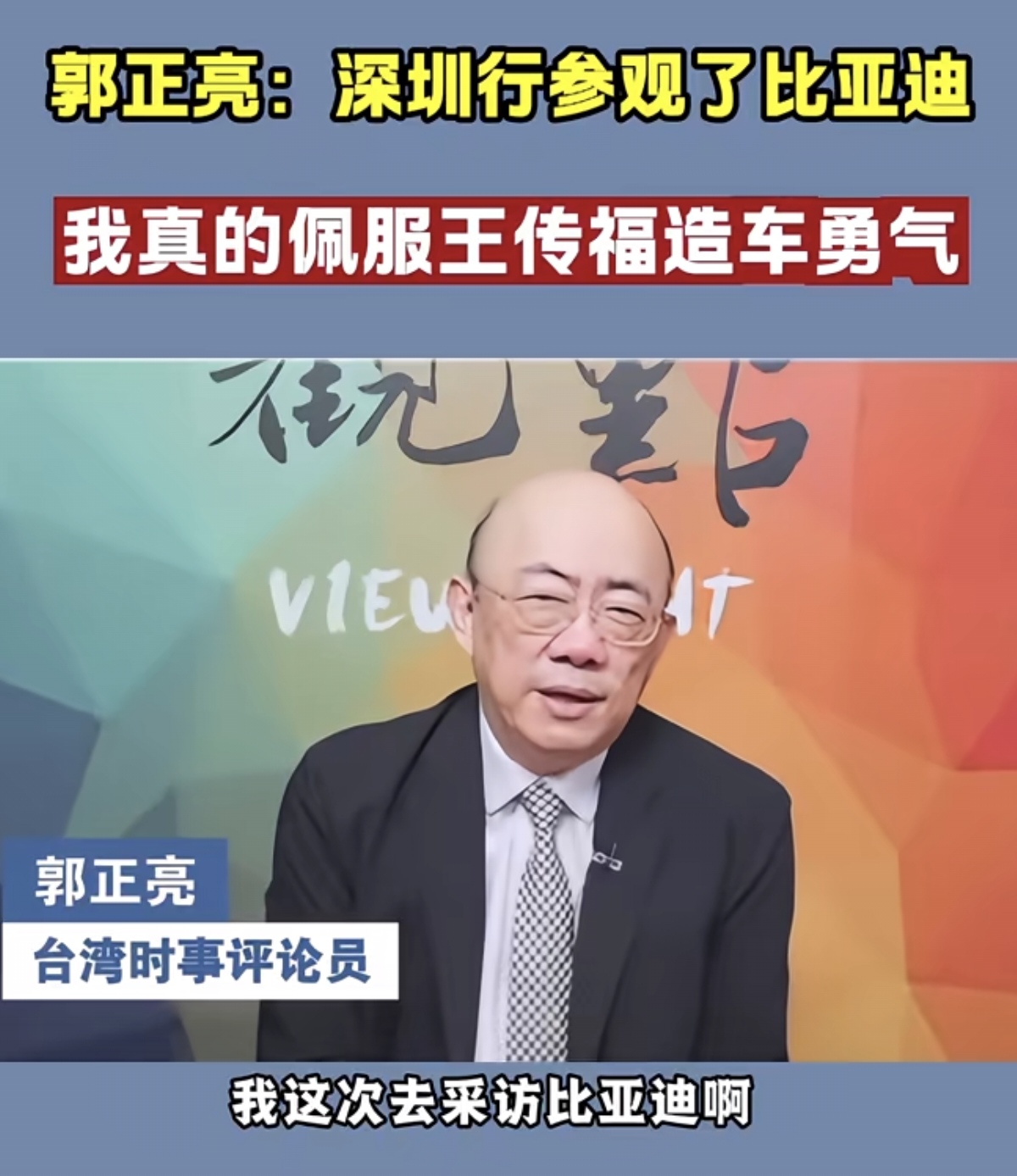 郭正亮参观深圳比亚迪厂区之后说道：“我这次去采访比亚迪，我真的佩服王传福造车的勇气。”他源于实地走访看到的完整产业面貌。过去全球汽车市场基本被海外车企牢牢把控，很多企业只愿意做零部件代工，不敢下场重金整车造车。郭正亮亲眼见到比亚迪自建完整产业链，从电池、电机、电控到车规芯片、一体化压铸装备全部自主布