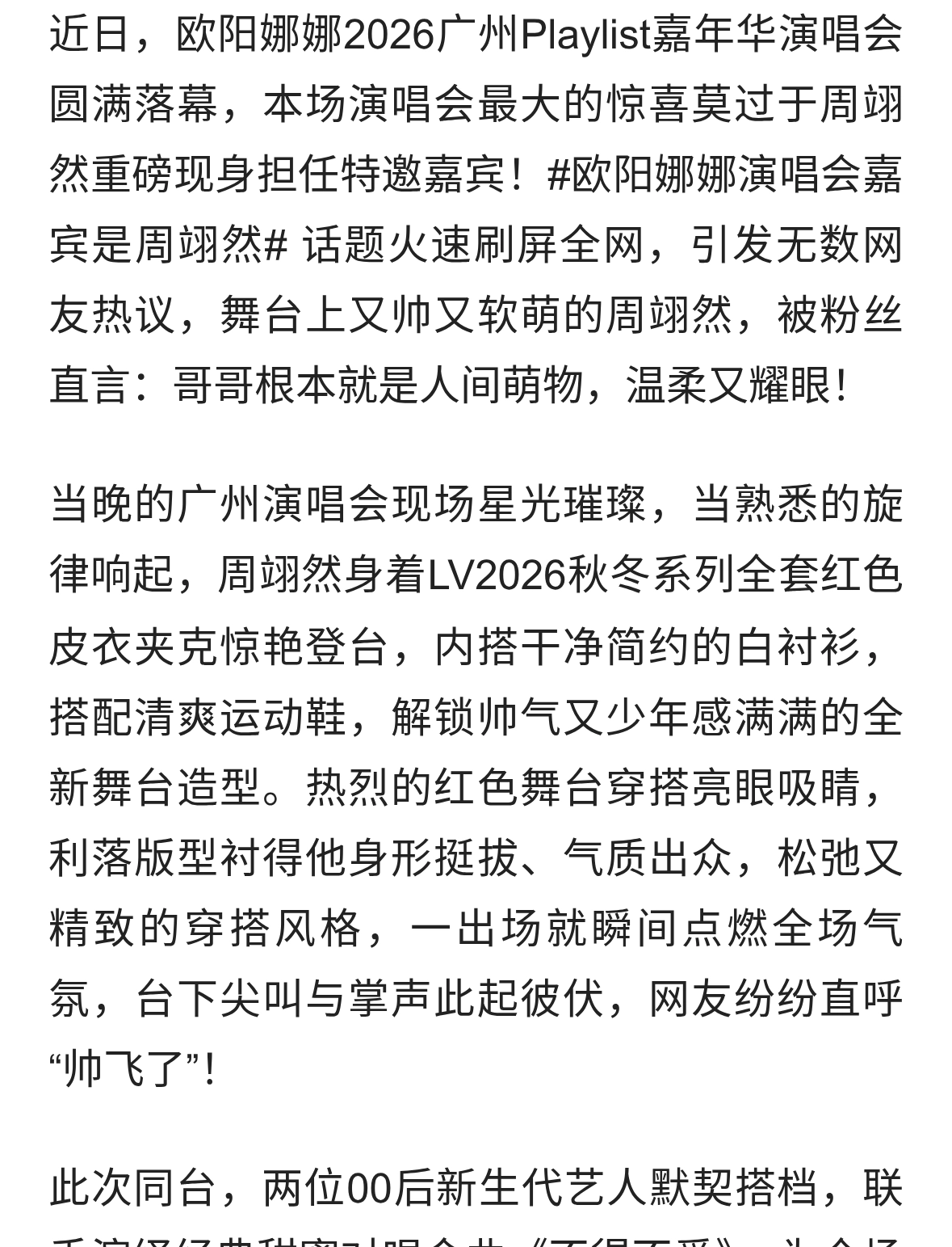 周翊然惊喜空降欧阳娜娜演唱会，红皮衣少年氛围感拉满太圈粉