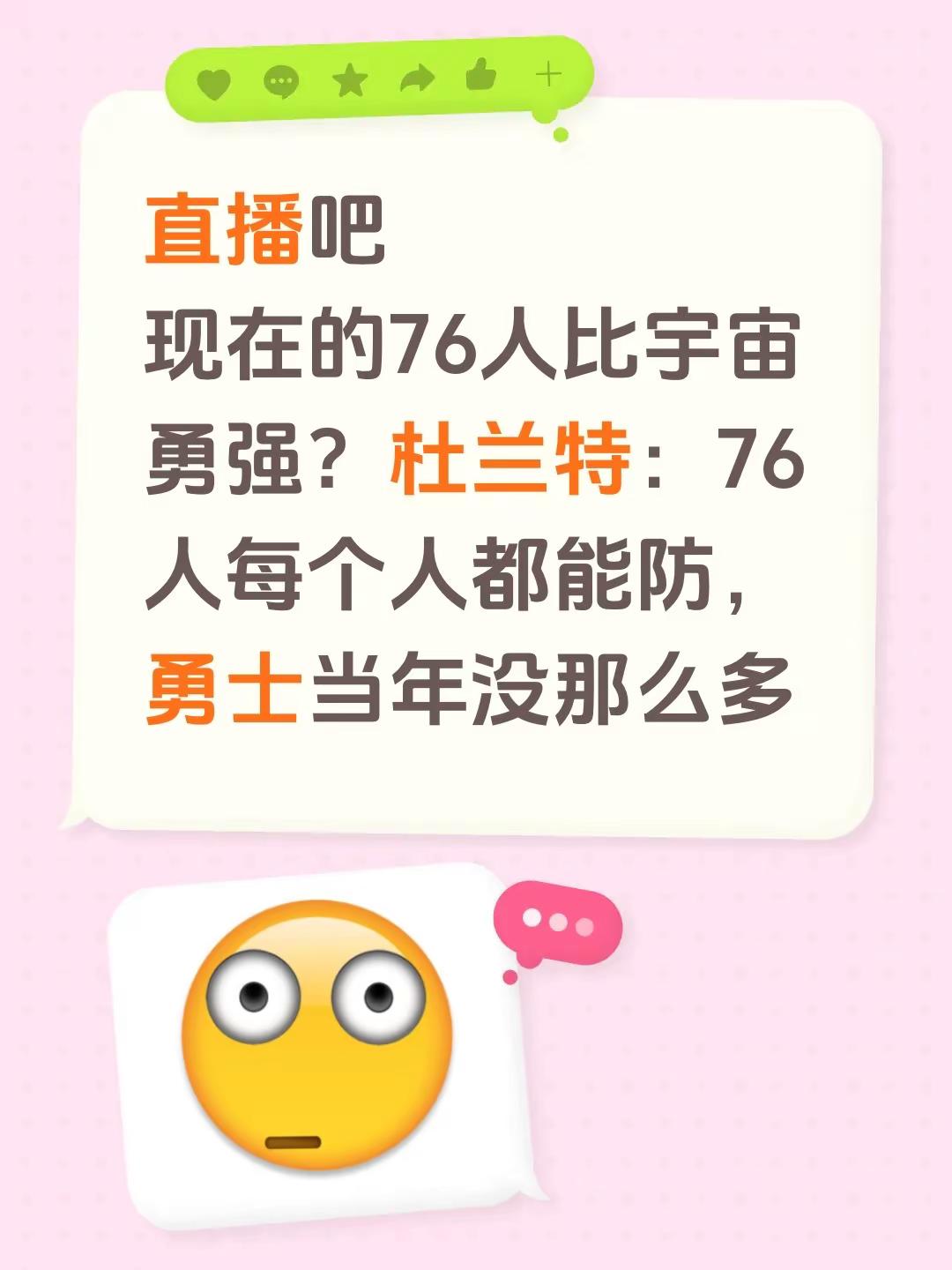 直播吧现在的76人比宇宙勇强？杜兰特：76人每个人都能防，勇士当年没那么多