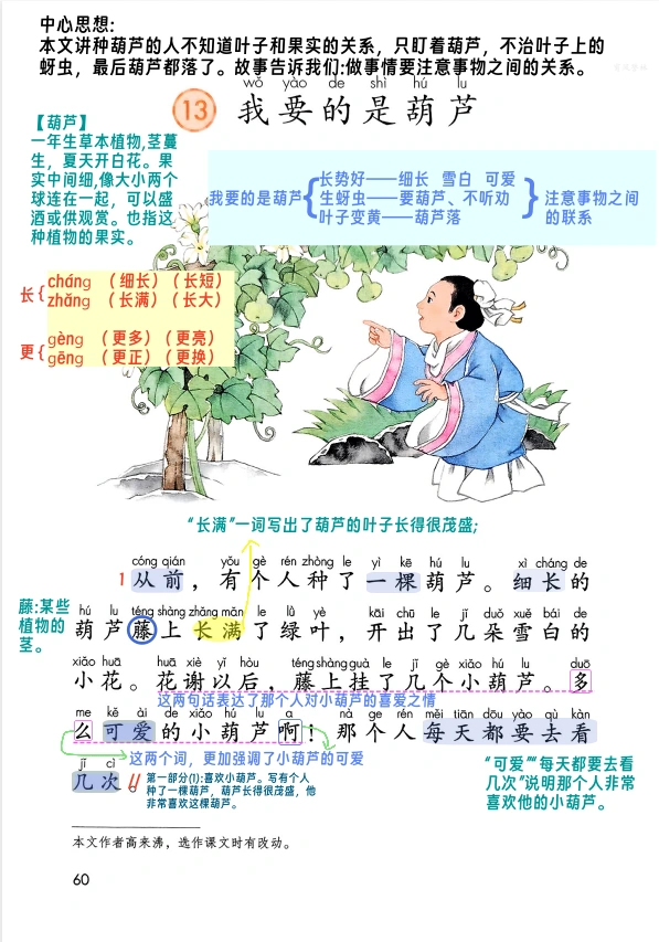 二上语文第13课《我要的是葫芦》详细笔记