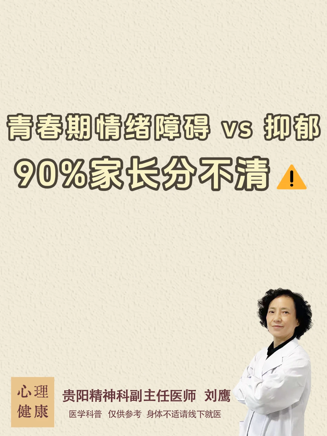青春期情绪障碍 vs 抑郁，90%家长分不清