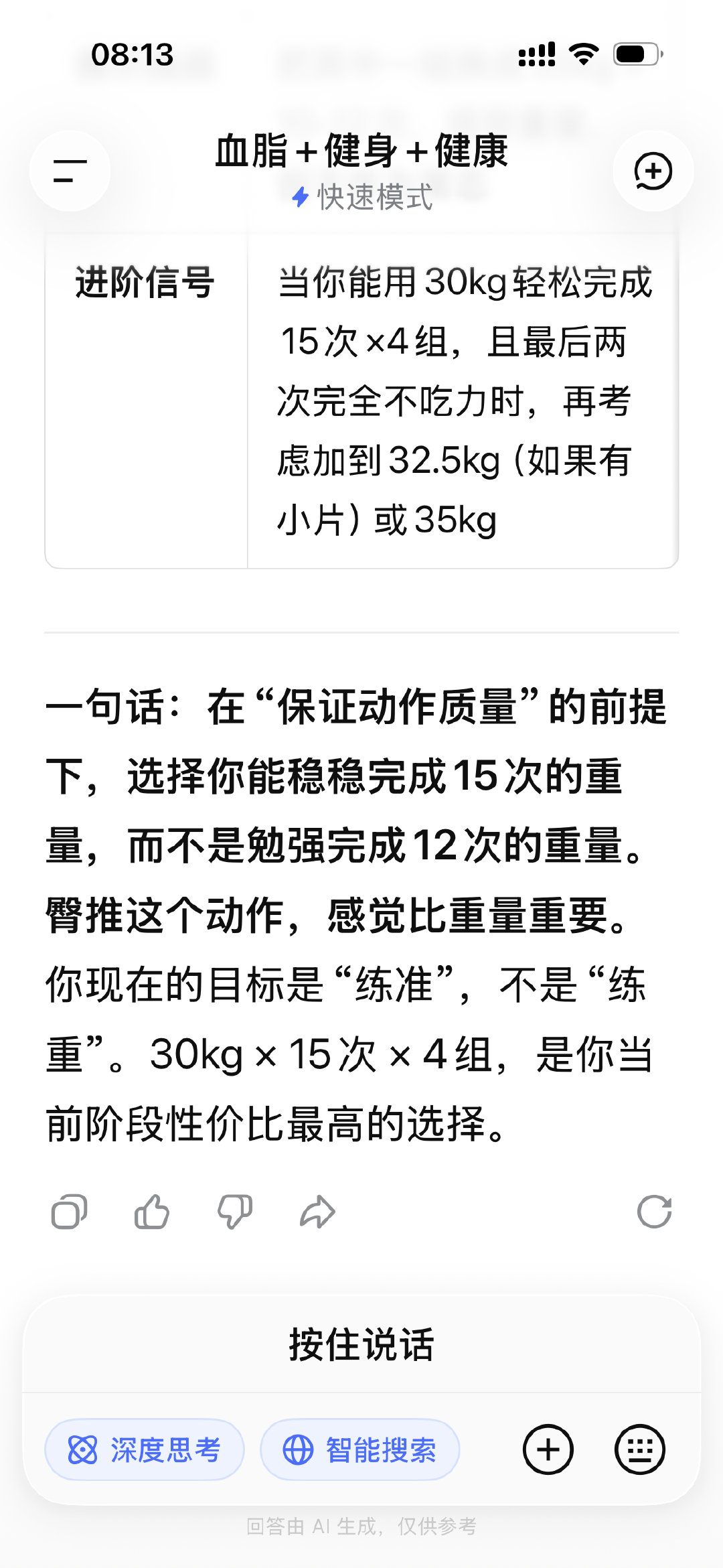 DeepSeek就是我的健身教练，不晓得他靠谱不？

我问他：臀推35kg，12次，做4组和30kg，15次，做4组，哪个比较好 ​