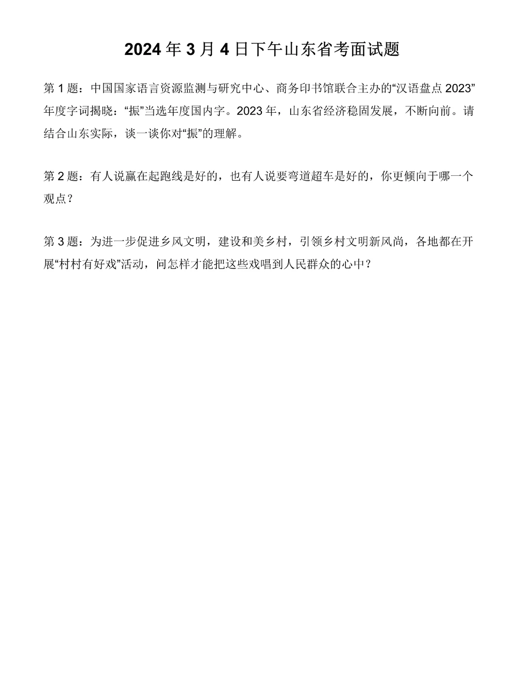 2024年3月4日下午山东省考面试题