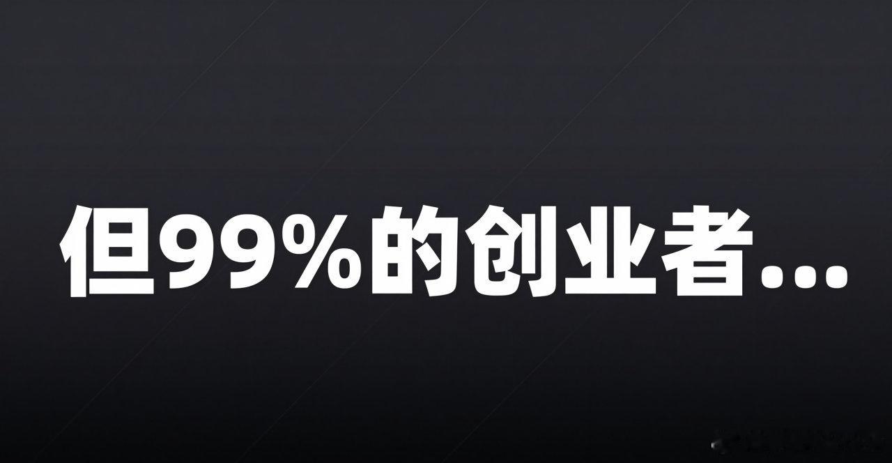 具身智能公司上市了,但99%的机器人创业者还在为天使轮发愁

宇树科技IPO过会,朋友圈全是"恭喜时代"。
但你翻到另一边:
99%的机器人创业者,还在为天使轮的500万发愁。

2026年一级市场的真相就是:
头部虹吸,腰部枯竭。
你不是没努力,是没被"对口的投资人"看见。
#宇树科技##天使投资##创业融资# ​