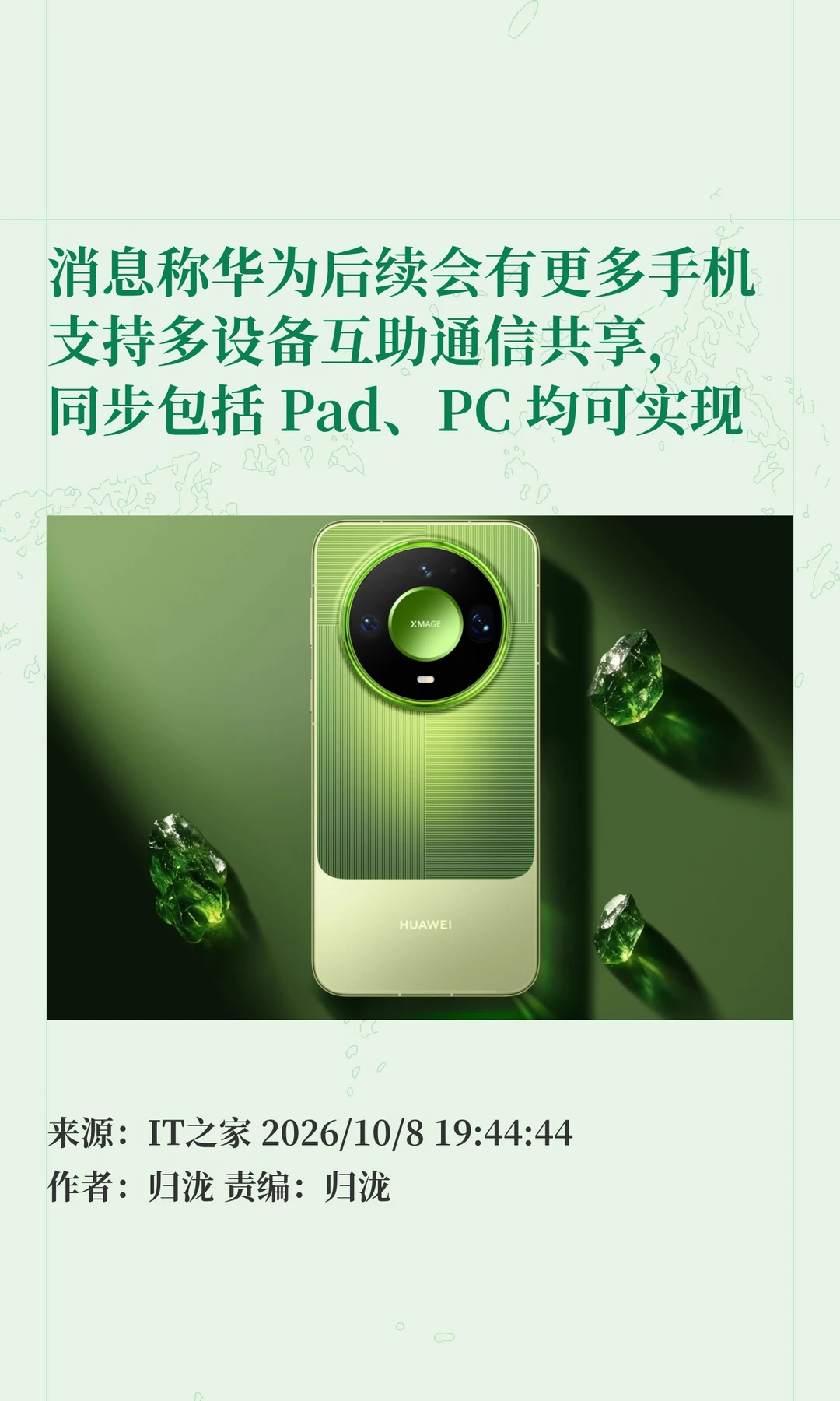 华为多设备通信共享将下放，Pad、PC也能用