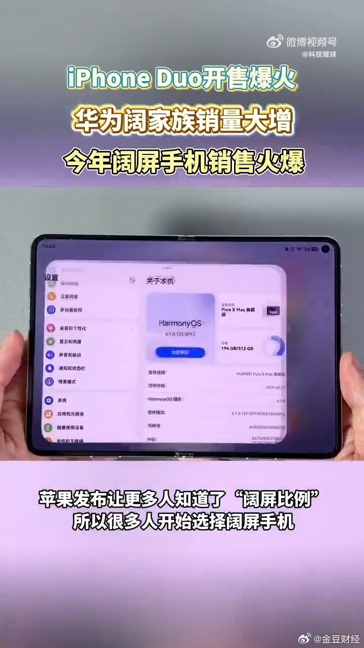 #iPhoneDuo上市华为阔屏机销量大涨#华为小阔折销量表现突出，轻巧折叠形态搭配阔屏，平衡了便携性和大屏观感，收获众多用户喜爱#苹果折叠屏爆火华为意外成赢家# ​
