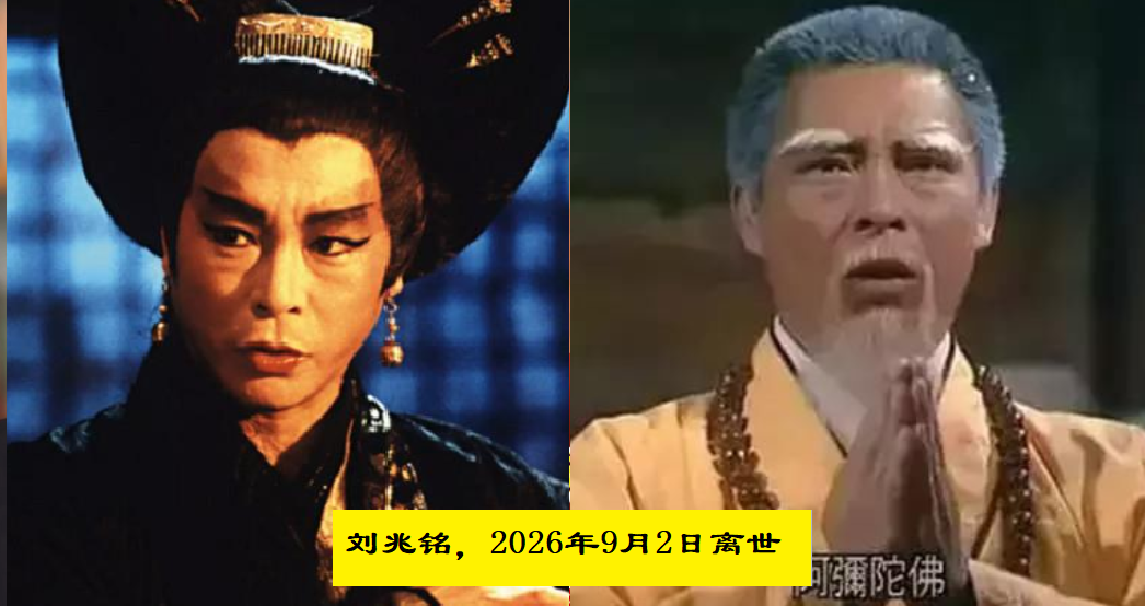 算上刘兆铭，2026年不到10个月，已经有17位名人先后离世，天妒英才，让人唏嘘，个个叫人惋惜。

2026年对于很多观众来说，青春的回忆正在一点点的消失，还不到10月，多位熟悉的老戏骨离开，昨天才刷到邵氏武打巨星陈观泰去世，今天又是“树妖姥姥”刘兆铭，7月份是谢贤，6月份是魏宗万·······。