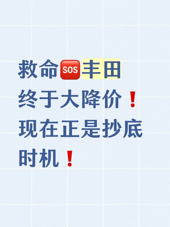 丰田🔟月份大降价❗️现在正是抄底时机❗️