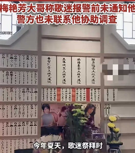 梅艳芳骨灰被盗，大哥含泪喊话窃贼：愿意不追究，只求归还
 
这件事看了让人心里很不是滋味。梅艳芳的大哥梅启明近日受访时落泪，爆出妹妹安放在宝莲寺的骨灰早已失窃。
 
据他回忆，去年7月他前去祭拜的时候，骨灰坛还完好。后来是记者联系他，他才得知早在7月就有歌迷发现骨灰不见了并且报警，可警方一直没有通知
