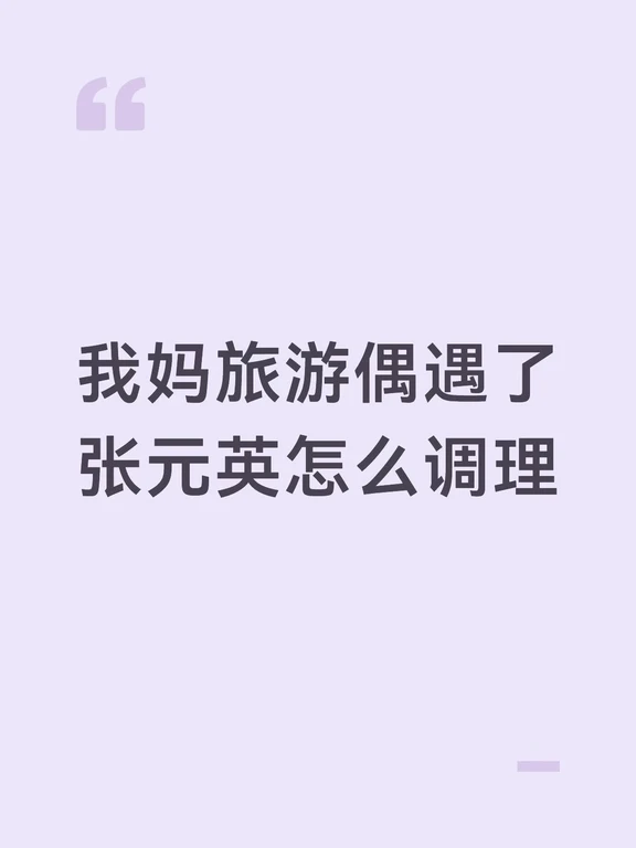 我妈法国偶遇张元英