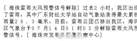 [海珠雷雨大风预警信号解除]过去2小时，我区出现了雷雨，其中广东财经大...