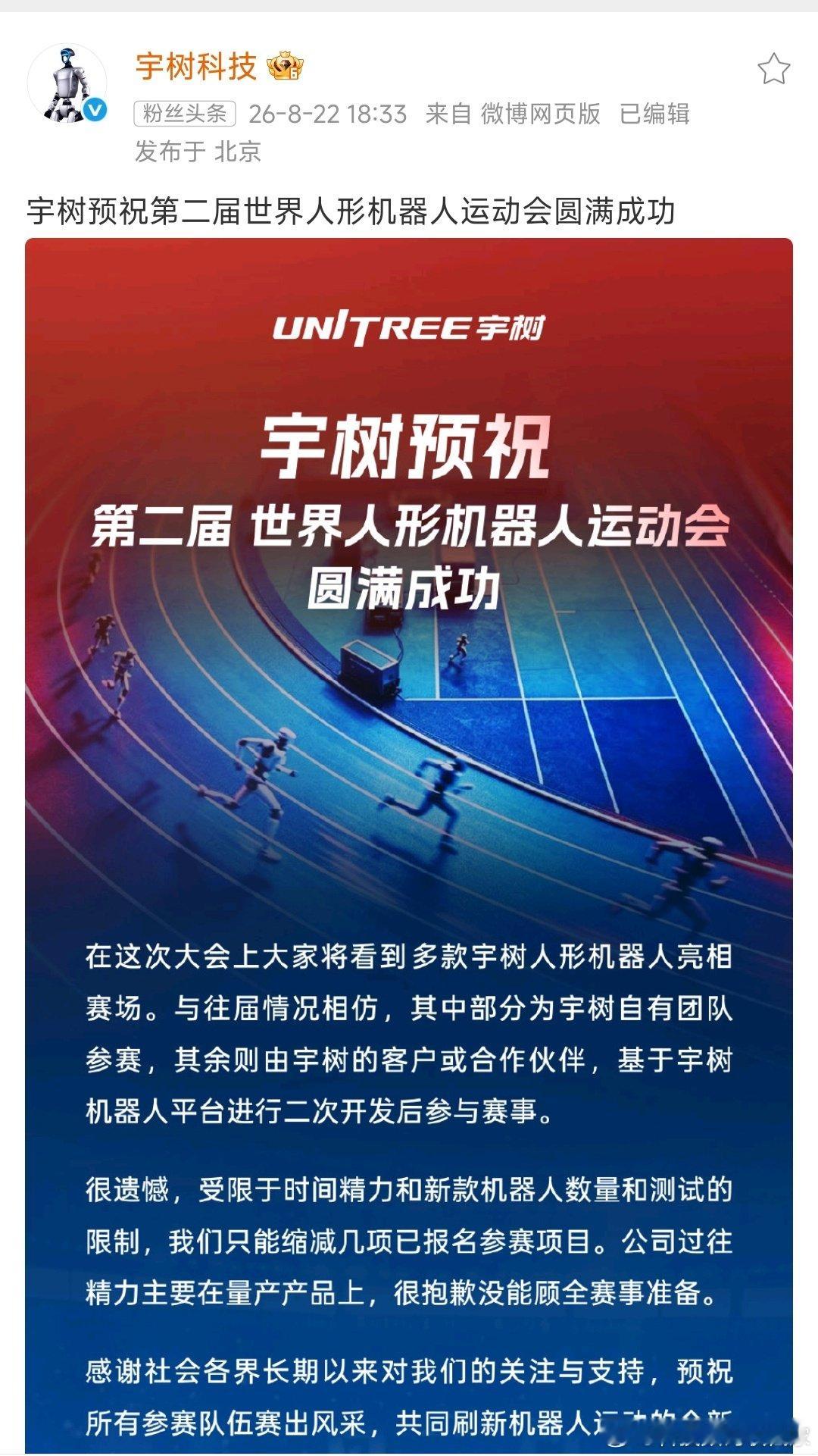 宇树遥寄祝福，愿第二届世界人形机器人运动会圆满绽放🌟 ​