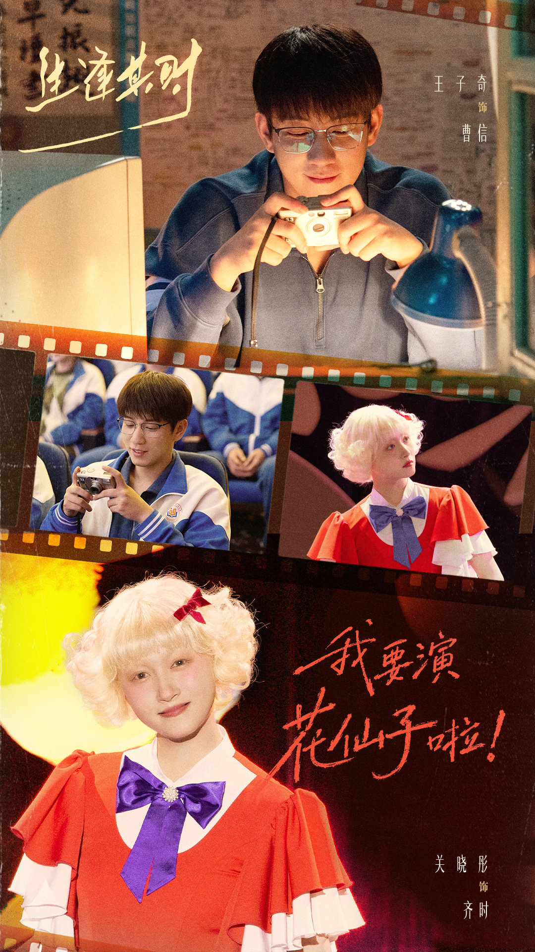#生逢其时# 聚光灯下花仙子如期绽放，台下相机悄悄收好这份成长光景。有人勇敢站上舞台展示不一样的自己，有人静静守护这份蜕变。今日20:00，锁定CCTV-1黄金档正在热播！

领衔主演：（按姓氏笔画排序）
王子奇关晓彤​