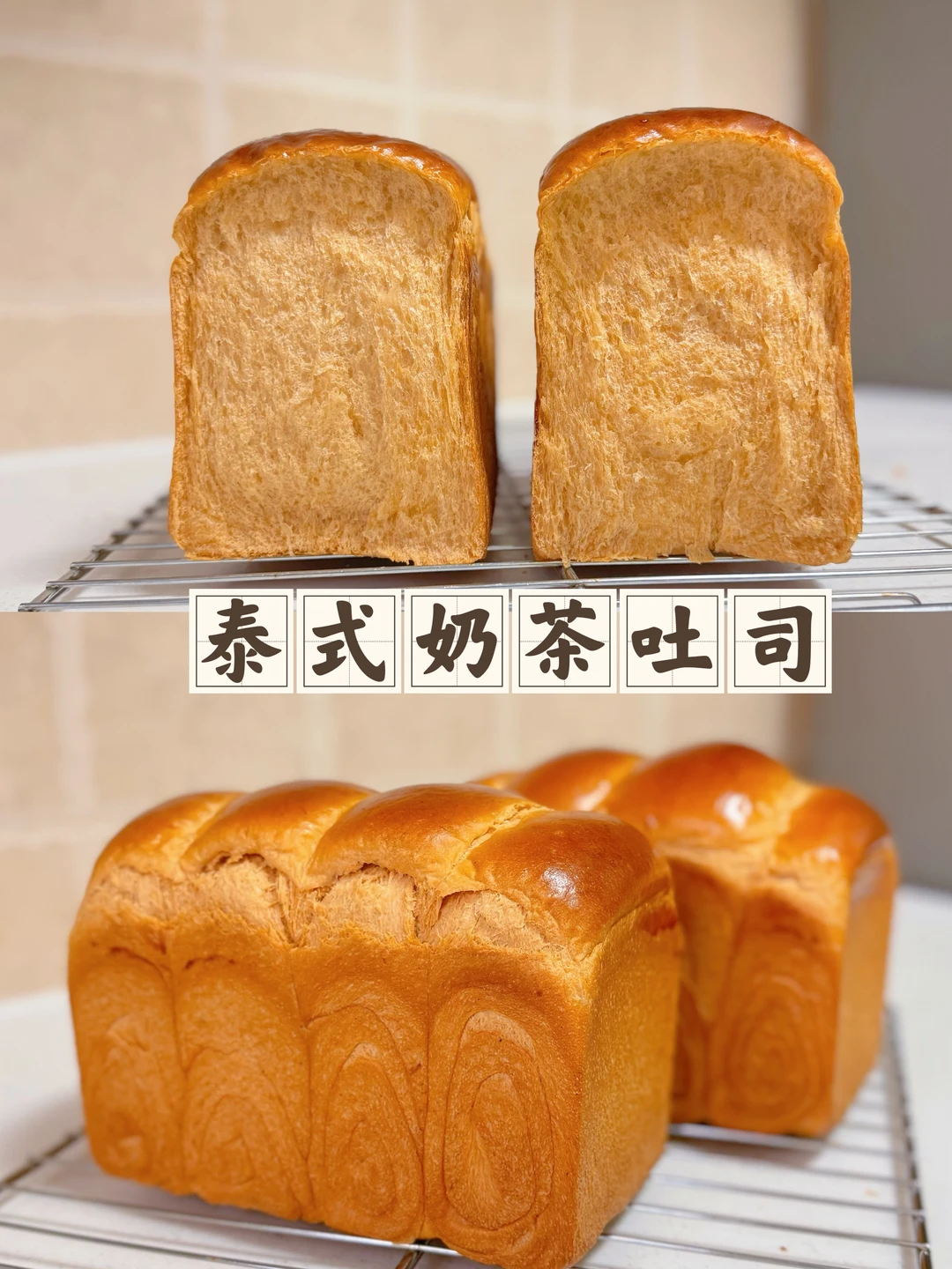 超好吃的泰奶吐司柔软拉丝浓郁的泰式红茶香