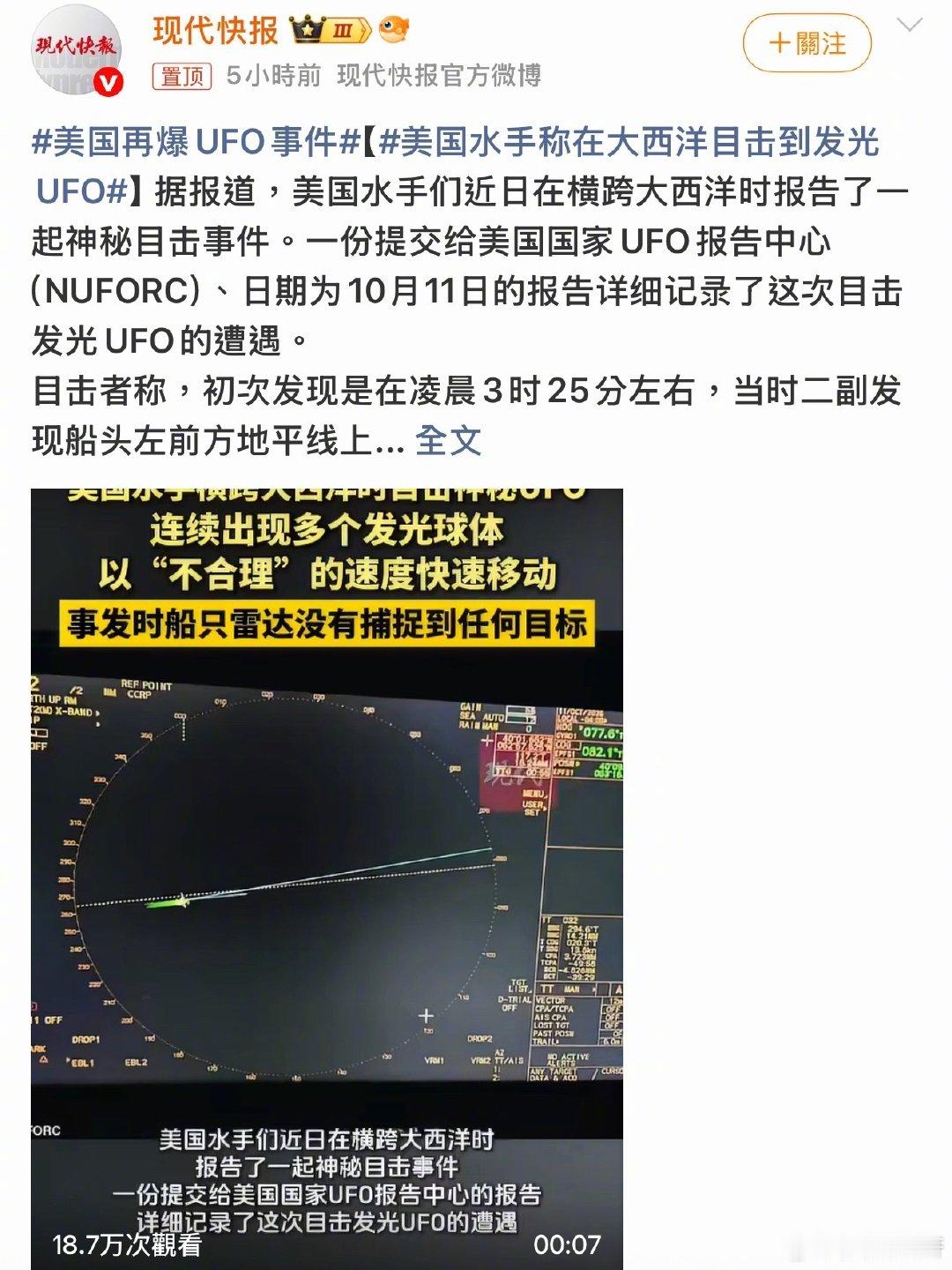 哇，又看到UFO的新闻了👀
水手看到发光球体，雷达却扫不到，好神奇
突然脑洞大开，如果以后真有外星座驾，算不算超跑啊？
你们相信有不明飞行物存在吗？
#美国再爆UFO事件# ​